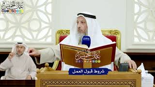127 - شروط قبول العمل - عثمان الخميس