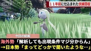 ポケモンSVで解析勢も解けなかった「メロエッタの出現条件」、日本のネット民が"11年分の記憶"をかき集める強硬策で幻の答えがついにwwww【スカーレットバイオレット】