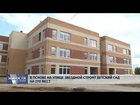 17.07.2019 / В Пскове на улице Звездной строят детский сад на 270 мест