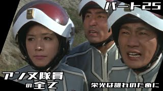 【ウルトラセブン】アンヌ隊員の全て パート25 / 栄光は誰れのために / ひし美ゆり子 / Anne Yuri Donna / Ultraseven【円谷プロ】