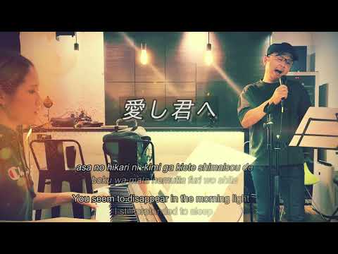 愛し君へ (Itoshi Kimi e )　森山直太朗 (Naotaro Moriyam)　covererd by Kazu ( lyrics with translation )