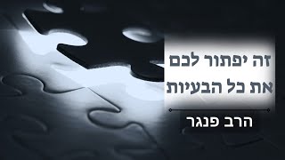 הרב פנגר - הטיפ הזה יפתור לכם את כל הבעיות בחיים! ברצינות! (הרב יצחק פנגר) - התמונה מוצגת ישירות מתוך אתר האינטרנט יוטיוב. זכויות היוצרים בתמונה שייכות ליוצרה. קישור קרדיט למקור התוכן נמצא בתוך דף הסרטון הרב פנגר - הטיפ הזה יפתור לכם את כל הבעיות בחיים! ברצינות! (הרב יצחק פנגר) - התמונה מוצגת ישירות מתוך אתר האינטרנט יוטיוב. זכויות היוצרים בתמונה שייכות ליוצרה. קישור קרדיט למקור התוכן נמצא בתוך דף הסרטון