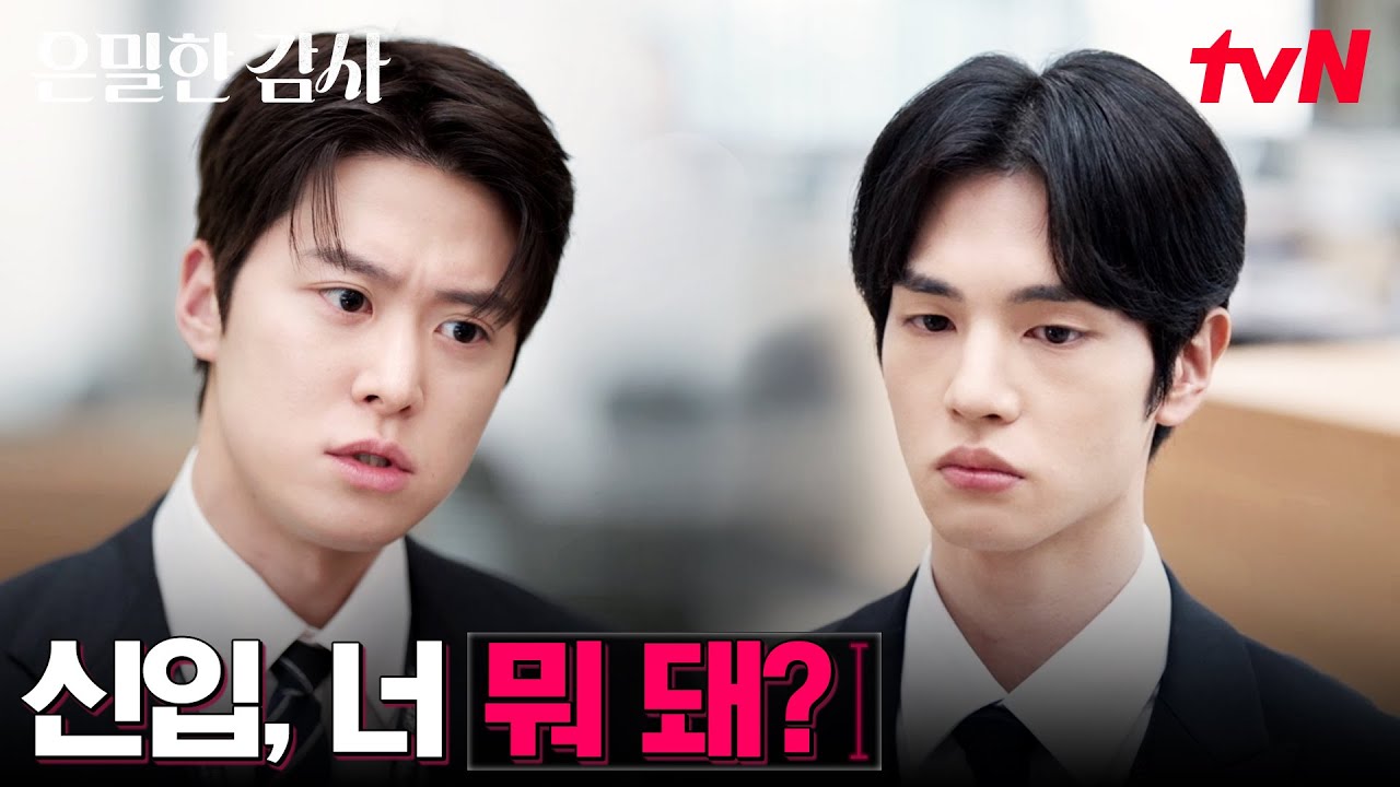 콩 심은 데 콩 난다..★ 1년 전 신혜선 닮아가는 공명 ㅋㅋ #은밀한감사 EP.12 | tvN 260531 방송