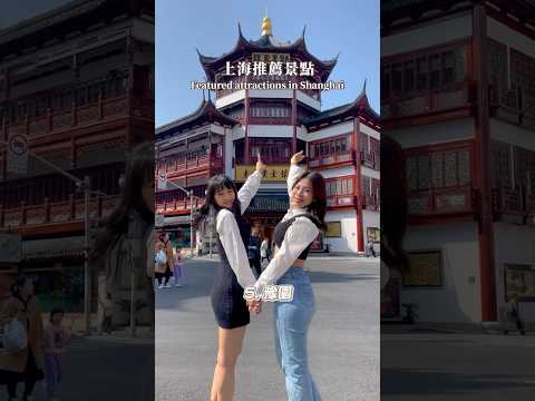 可樂旅遊｜上海自由行攻略⭐精選必打卡景點✨