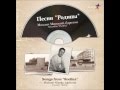 Отцвели хризантемы, Песни "Родины" Songs from “Rodina” "Родина" Гамбург ...