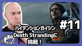 【パート11】デスストランディングでデリバリー生活！【ハイガイ】