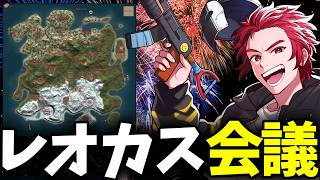 レオカス会議　仮マップ発表！！【レオカス】【RUST】