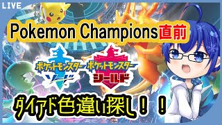 【 #参加型】ダイマックスアドベンチャーで色違い探し【 #ポケモン剣盾】