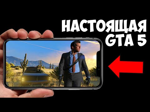 БЕЗ ПК!!! ИГРАЮ В НАСТОЯЩУЮ ГТА 5 НА АНДРОИД!!! GTA 5 MOBILE