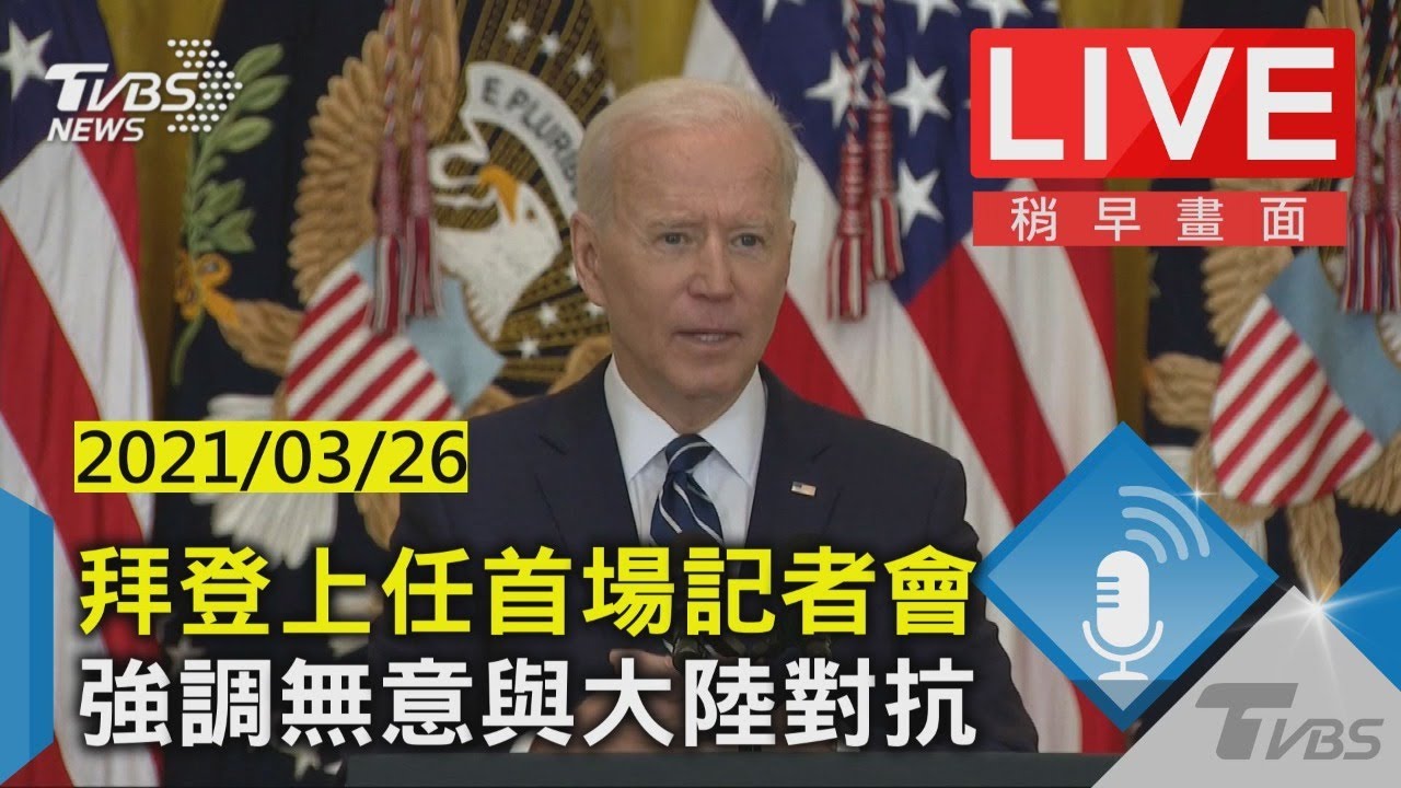「我當家中國別想稱霸」 拜登記者會重點一覽