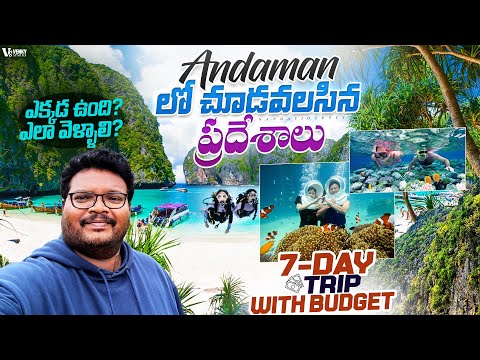 Andaman full tour in telugu | Andaman tourist places | Andaman and Nicobar | Andaman tour guide