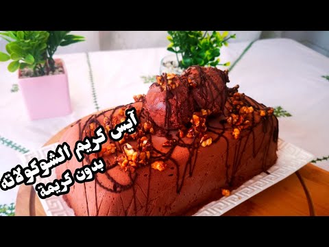 كلاص أو آيس كريم الشوكولاته لعشاق الشوكولا بدون كريمة وبمكونات بسيطة جدا رووووعه