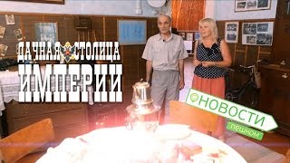 Новости пешком. Дачная столица империи