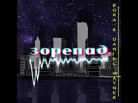 BORA - Зорепад ( Official Audio)