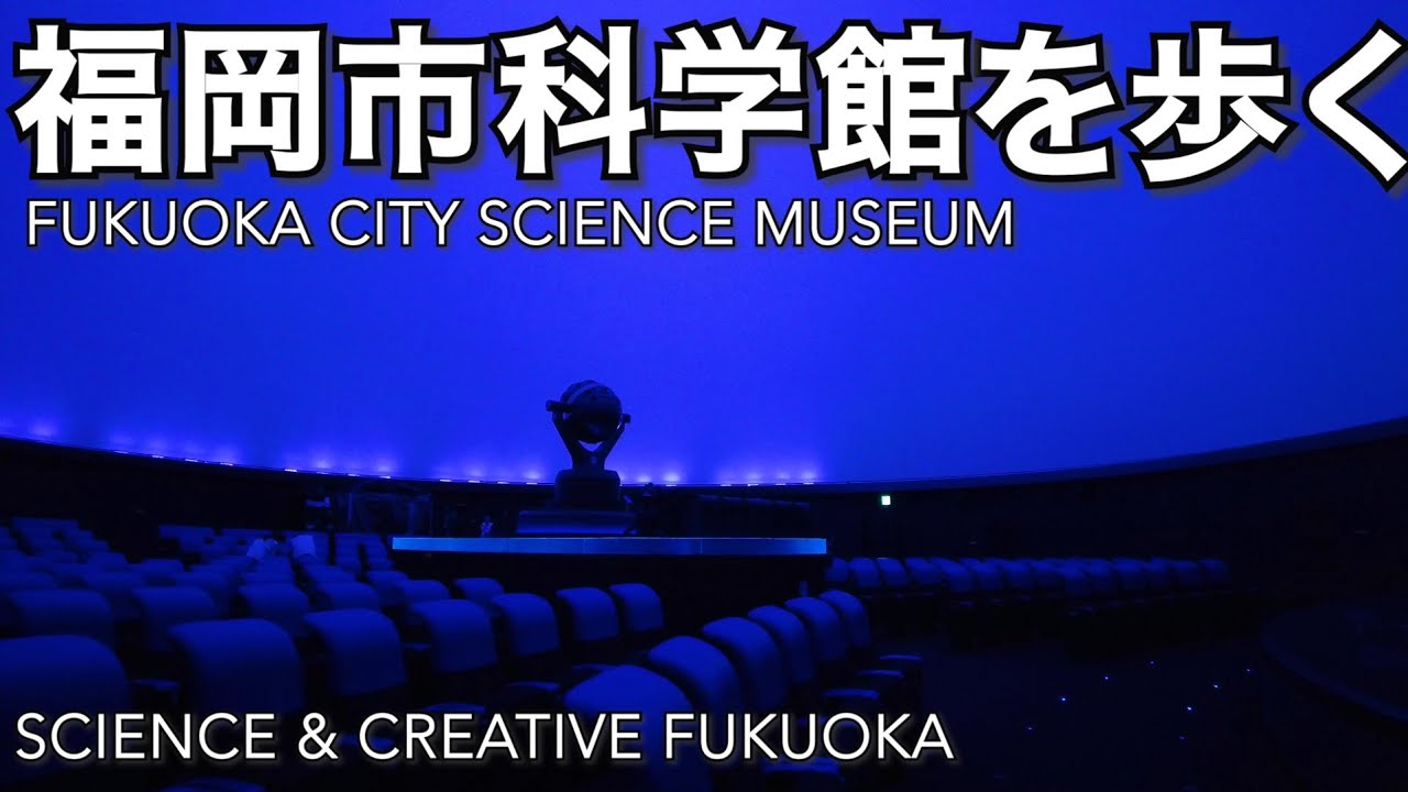 Embark on an engaging virtual exploration of Fukuoka City Science Museum.