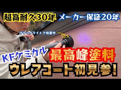 【30年耐久塗料】KFケミカル最高峰塗料ウレアコート！メーカー保証20年の最高級品で塗替え
