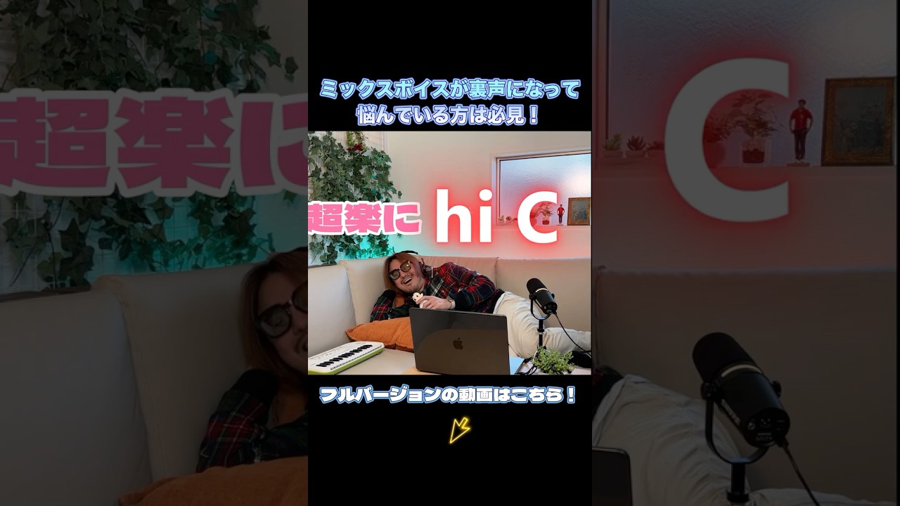 ミックスボイスが裏声になって悩んでいる方は必見！#歌ってみた #歌うま #発声練習 　#高い声 #ミックスボイス