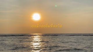 เธอจะมีฉันอยู่ข้างๆ ในวันที่ทุกอย่างทำเธอเสียใจ Phupa