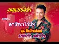 สาริกาไร้รัง ยอดรัก สลักใจ Official MV