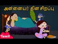 Chhota Bheem அன்னையர் தின சிறப்பு Mother S Day Special Video For