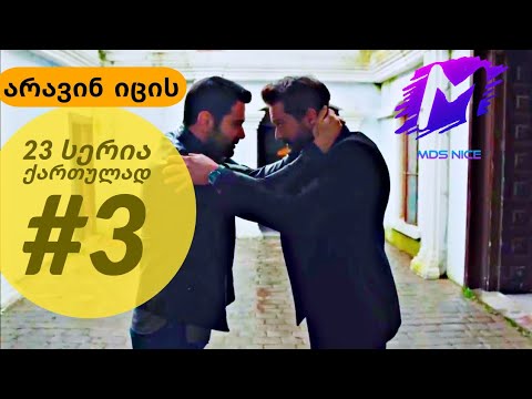 არავინ იცის 23 სერია ქართულად ნაწილი 3