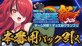 【遊戯王マスターデュエル】本番用パック引くぞぉおおお！｜ #にじ遊戯王祭2026 【レイン・パターソン/にじさんじ】