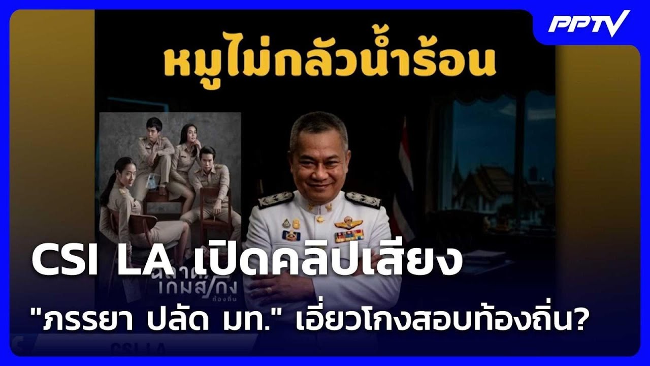 CSI LA เปิดคลิปเสียง "ภรรยา ปลัด มท." เอี่ยวโกงสอบท้องถิ