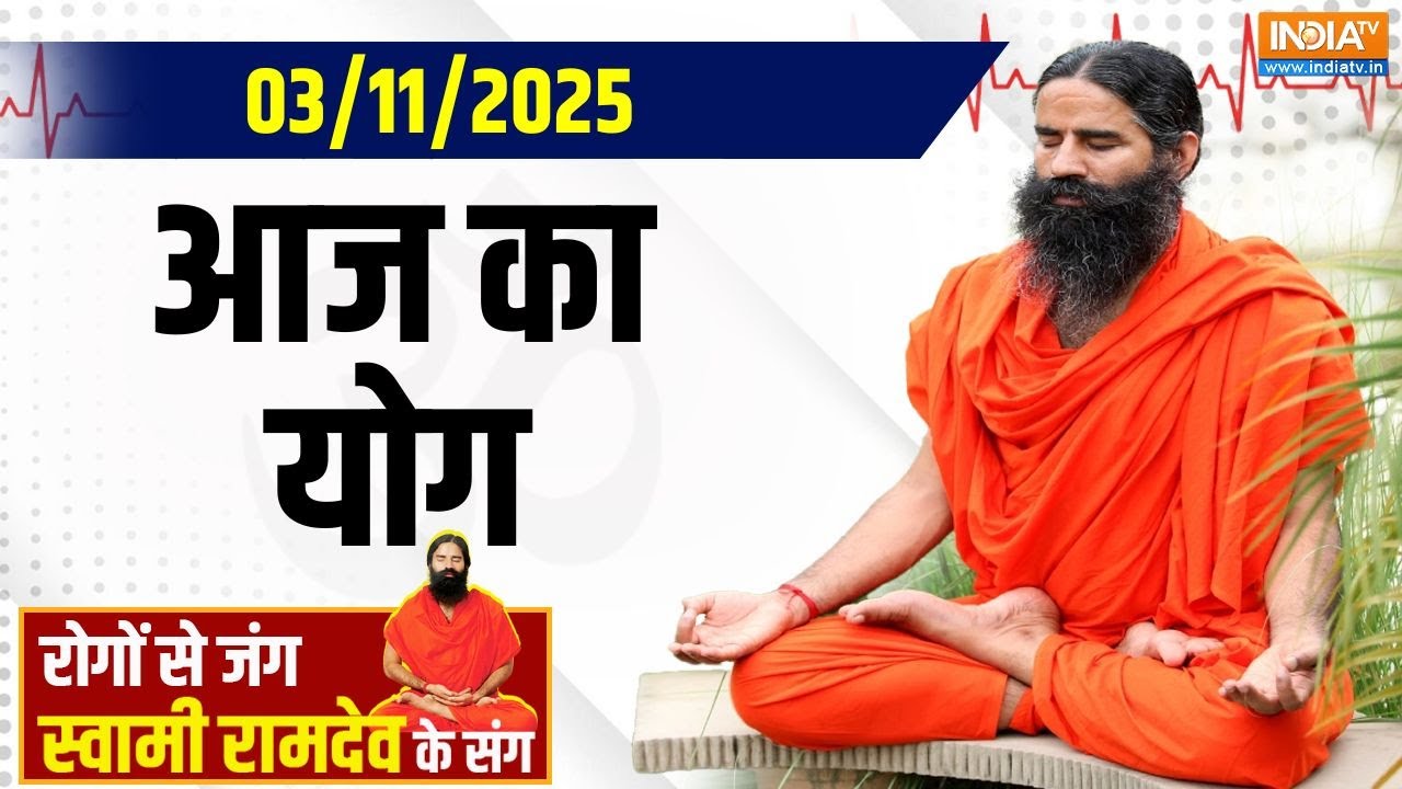 Yoga With Swami Ramdev :  हर बेटी की मसल्स होंगी मज़बूत, खेल के मैदान ?