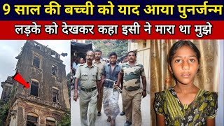 पुनर्जन्म के 9 साल बाद पहुँची पहले घर, दिलवाई अपने कातिलों को सजा, Mahadev chamatkar, Shiv Chamatkar video