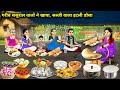 गरीब ससुराल वालों ने खाया सब्जी वाला इ