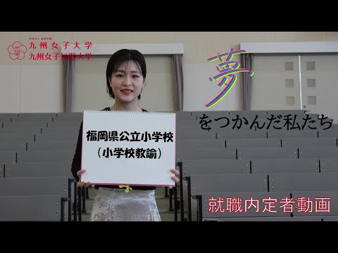 夢をつかんだ私たち　内定者インタビュー　九州女子大学　人間科学部　人間発達学科　人間発達学専攻（小学校教諭）