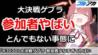 【ブルアカ】大決戦ゲブラ 参加者やばい！とんでもない事態に・・・【ブルーアーカイブ】