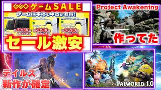 ゲオセール、PS5本体やゲームが安い！テイルズの新作開発中だしサイゲの『Project Awakening』まさかの開発続行中だった【ゲームニュースまとめ】
