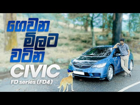 Honda Civic FD Series (Fd4 8th Gen) සැපට පෙනුමට මිලත් අඩු සෙඩාන් එකක්.CIVIC (FD4) Full Review by MRJ