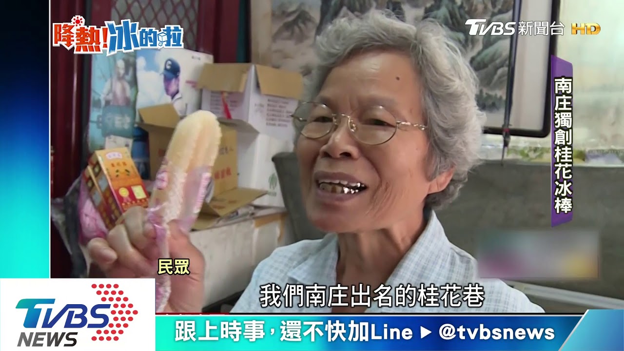 童年回憶!南庄冰店 清冰、桂花枝仔冰吸客