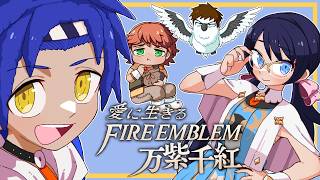 【実況】愛に生きるファイアーエムブレム万紫千紅 part5【2026/9/21】
