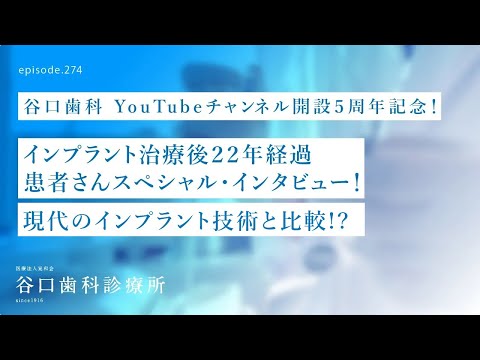 第274話  インプラント治療後22年経過患者さんインタビュー2‼️-谷口歯科YouTubeチャンネル開設５周年記念❗️