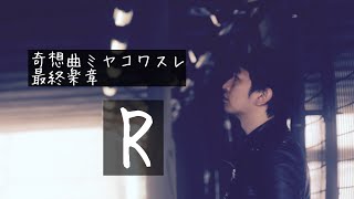 奇想曲ミヤコワスレ　最終楽章「R」