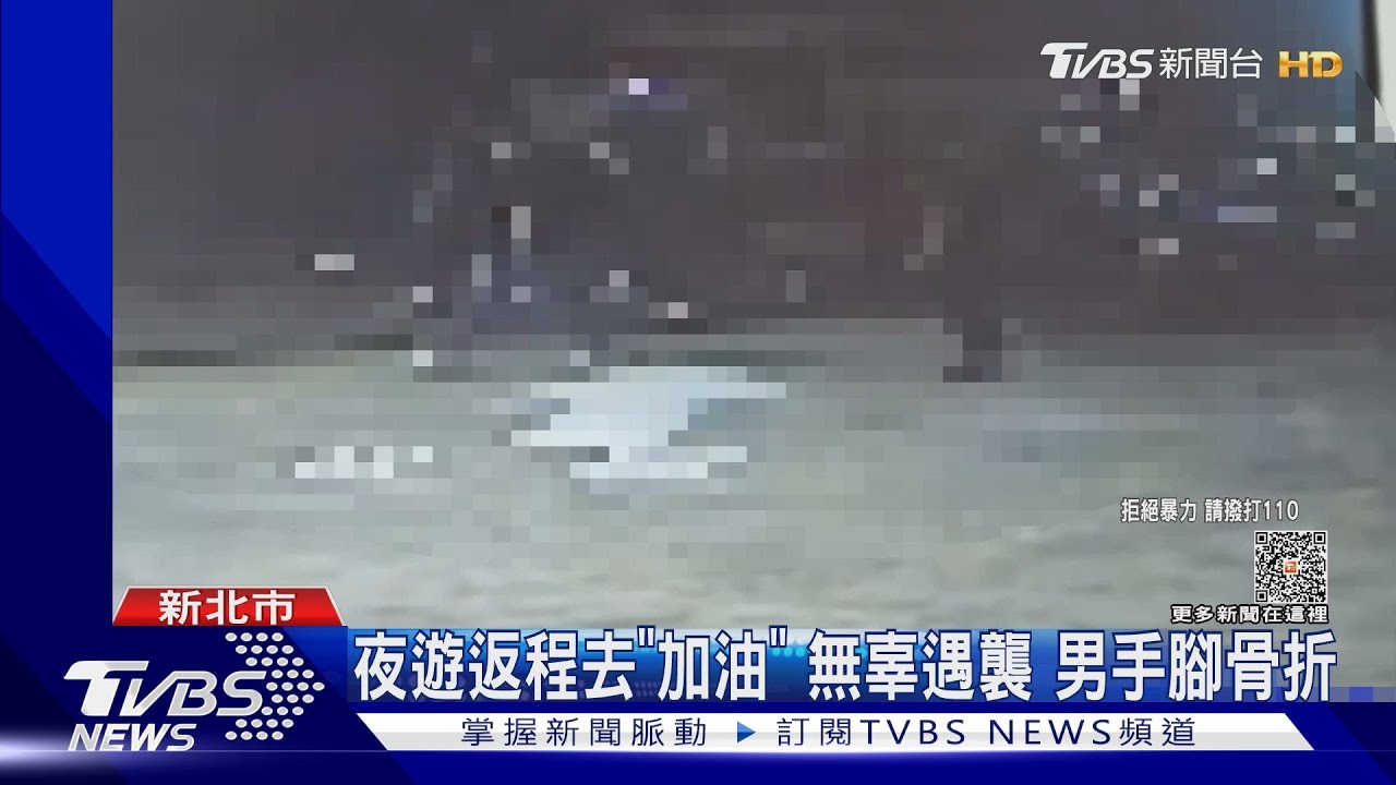 夜遊返程去「加油」無辜遇襲　男手腳骨折