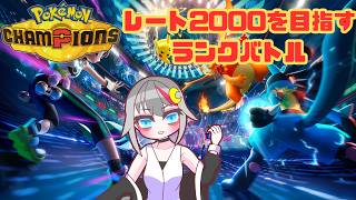 【#pokemonchampions  /#vtuber  】マスターボール級で初めてのレート2000を目指す配信