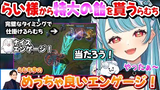 LTK練習で完璧なエンゲージをらい様に褒められるらむち【白波らむね/らいじん/ヘンディー/トナカイト/おぼ/天月/MOTHER3/ぶいすぽ】
