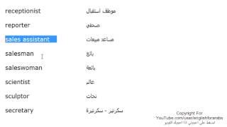 تعلم اللغة الانجليزية الدرس 106 اسماء الوظائف والمهن بالانجليزي الجزء 10