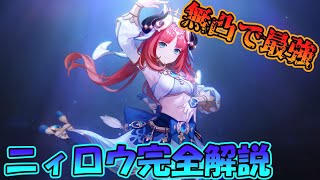 無凸で最強！ニィロウ完全解説【原神】