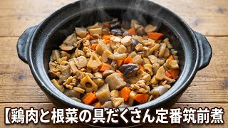 【お弁当約6〜7食分】鶏肉と根菜の具だくさん定番筑前煮【サミーズ工房】