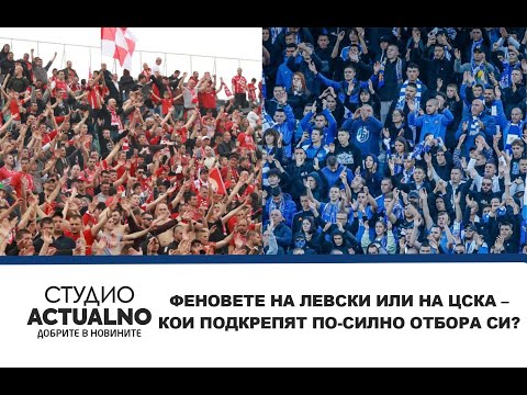 Феновете на Левски или на ЦСКА – кои подкрепят по-силно отбора си?