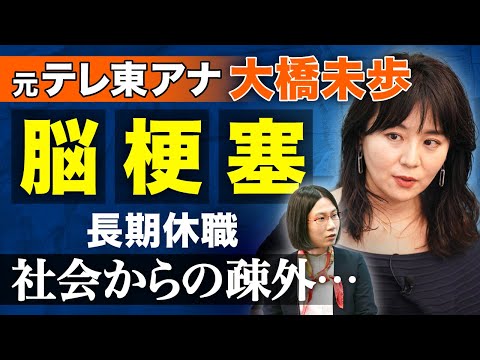 【脳卒中】「働けない自分を卑下した...」元テレ東アナ・大橋未歩さんが脳梗塞の過去を語る。