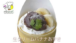 生クリームバナナあずき 650円【くれ~ぷミカヅキ・富山クレープショップ】 mqdefault - 生クリームバナナあずき 650円【くれ~ぷミカヅキ・富山クレープショップ】