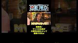 新発見！サンジの名言が大喜利の答えとして優秀すぎたw #short #onepiece #ママタルト #大鶴肥満 #檜原洋平 #サンジ #大喜利 #MVP #中山功太 #仲間がいるよTube
