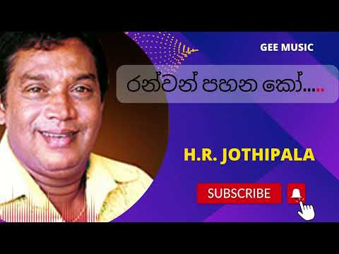 Ranwan Pahana Ko රන්වන් පහන කෝ