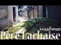 PARIS VLOG #6 Кладбище Пер-Лашез (Père Lachaise) 